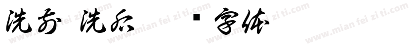 洗前 洗后字体转换